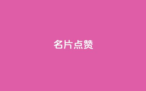 QQ名片点赞,卡密24小时自动发卡平台 - 拼多多1元10刀助力平台 拼多多700差五个积分  第1张