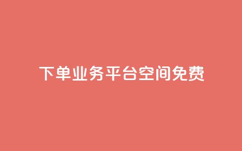 qq下单业务平台空间免费,免费访客量网站的推广优势 - 拼多多业务网 怎样在拼多多上无货源开店  第1张