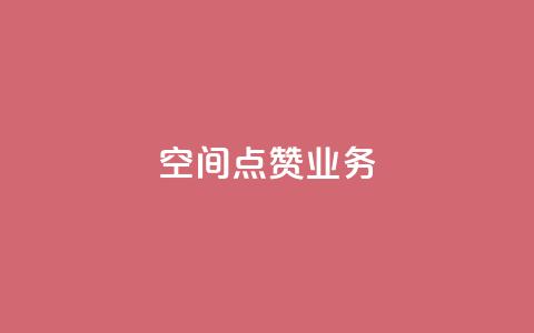 qq空间点赞业务 - 提升QQ空间点赞功能的有效策略与方法~ 第1张 qq空间点赞业务 - 提升QQ空间点赞功能的有效策略与方法~ 第1张