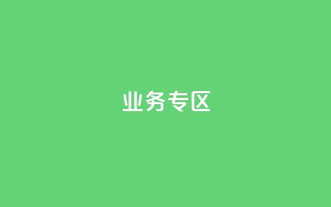 ks业务专区,抖音低价业务全网最低 - 拼多多卡盟自助下单服务 pdd中转仓电话打不通 第1张 ks业务专区,抖音低价业务全网最低 - 拼多多卡盟自助下单服务 pdd中转仓电话打不通 第1张