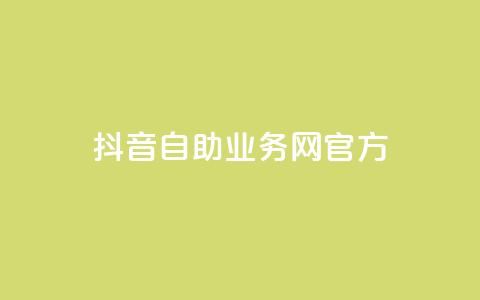 抖音自助业务网官方,QQks浏览量 - 自助下单 最专业的平台 扣扣传媒有限公司官网网站  第1张