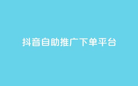 抖音24h自助推广下单平台,扣扣点赞 - QQ空间点赞秒赞下单平台 快手免费互关互赞软件APP  第1张