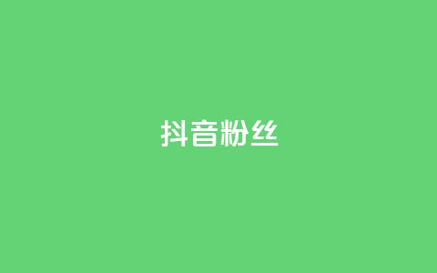 抖音粉丝,ks快速千粉 - 网红速成点赞 24小时自助商城软件  第1张