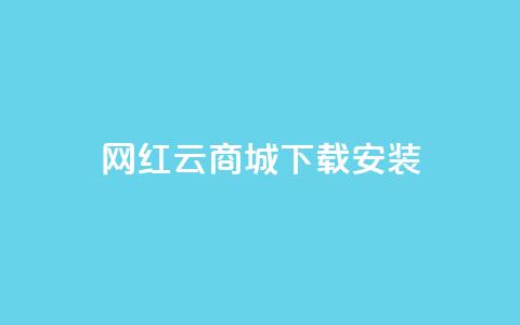 网红云商城app下载安装,qq钻业务卡盟 - 彩虹发卡官网 快手买call链接  第1张
