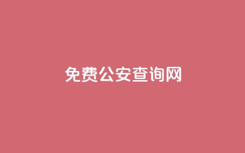 免费公安查询网 - 便捷公安信息查询平台介绍。  第1张