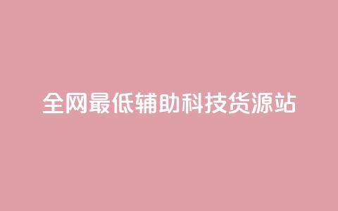 全网最低辅助科技货源站,ks双击业务超便宜 - 拼多多刷刀软件免费版下载 拼多多花钱买助力 第1张 全网最低辅助科技货源站,ks双击业务超便宜 - 拼多多刷刀软件免费版下载 拼多多花钱买助力 第1张