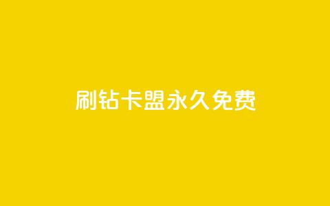 qq刷钻卡盟永久免费,云商城网红买赞 - 快手点赞对方知道吗 dy自助24小时下单平台  第1张