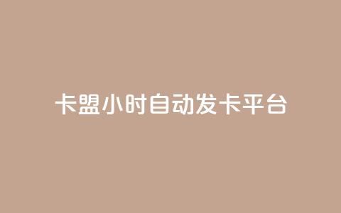 卡盟24小时自动发卡平台,卡盟网址钻 - 拼多多业务网24小时自助下单 拼多多2024活动是诈骗吗 第1张 卡盟24小时自动发卡平台,卡盟网址钻 - 拼多多业务网24小时自助下单 拼多多2024活动是诈骗吗 第1张
