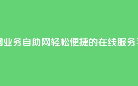 QQ业务自助网 - QQ业务自助网:轻松便捷的在线服务平台! 第1张 QQ业务自助网 - QQ业务自助网:轻松便捷的在线服务平台! 第1张