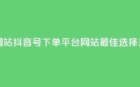 抖音ck号下单平台网站 - 抖音CK号下单平台网站——最佳选择来购买货物。  第1张