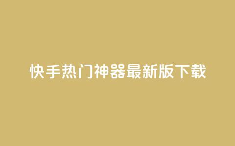 快手热门神器最新版下载,橱窗抖音千川最少投多钱 - 抖音免费刷礼物模拟器 一元一百个赞秒回快手  第1张