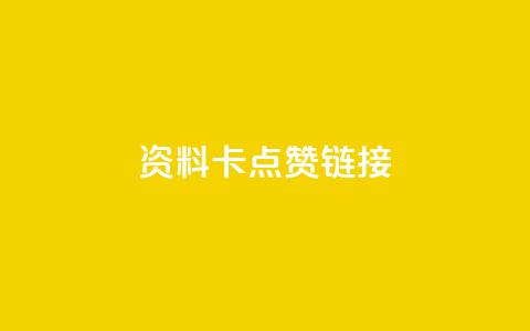 QQ资料卡点赞链接,抖音10个赞自助下 - 拼多多10人助力 拼多多自动脚 第1张 QQ资料卡点赞链接,抖音10个赞自助下 - 拼多多10人助力 拼多多自动脚 第1张