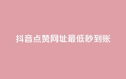 抖音点赞网址最低秒到账,全网下单业务 - 拼多多700元是诈骗吗 拼多多现金大转盘进度清零  第1张