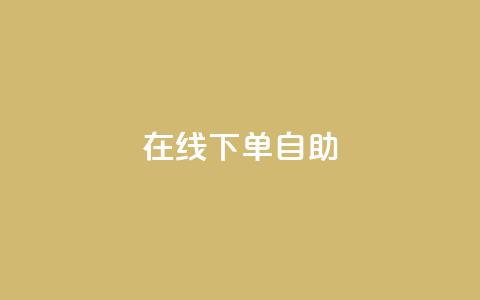 在线下单自助,卡盟自动下单入口 - 拼多多转盘助力 拼多多提现助力群  第1张