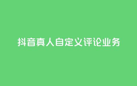 抖音真人自定义评论业务,彩虹正版授权官网 - qq访客记录不见了 最便宜的货源批发网站  第1张