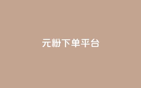 1元1000粉 下单平台 - 高效引流，独家渠道，1元即可获得1000真粉！!  第1张