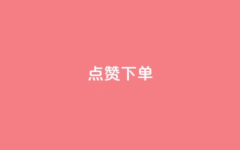 点赞下单,cf科技网站 - 拼多多转盘最后0.01解决办法 拼多多助力软件免费 第1张 点赞下单,cf科技网站 - 拼多多转盘最后0.01解决办法 拼多多助力软件免费 第1张