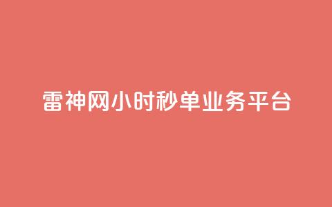 雷神网24小时秒单业务平台,自助平台业务下单真人 - cfm科技卡盟平台 qq空间访客网站最便宜  第1张