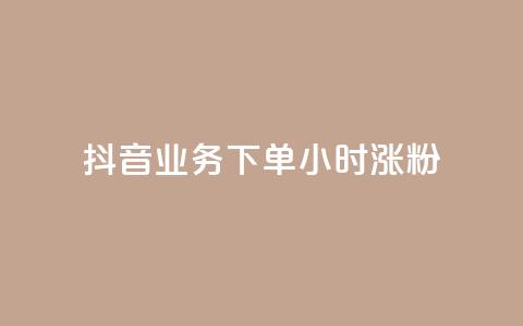 抖音业务下单24小时涨粉,业务24小时下单平台 - ks免费业务平台云小店 qq免费1000免费访客软件优势  第1张