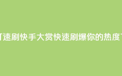 快手打call速刷(快手Call大赏	，快速刷爆你的热度)  第1张