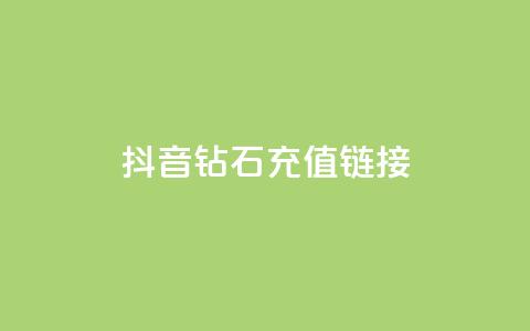 抖音1:10钻石充值链接 - 快手赞粉丝24小时领取  第1张