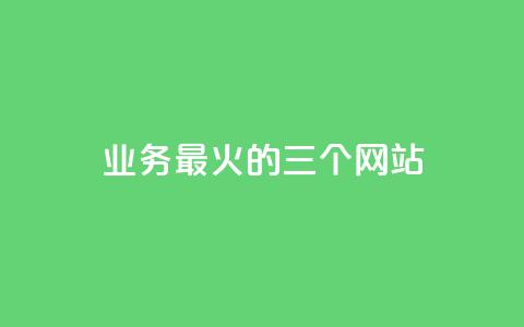 ks业务最火的三个网站,kscall自助下单 - 抖音业务24小时在线下单 自助下单云商城  第1张