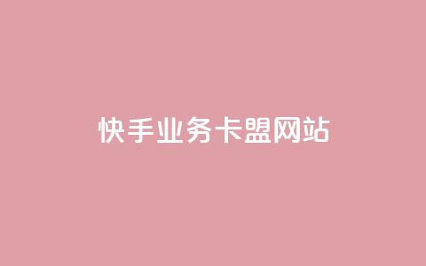 快手业务卡盟网站,刷卡盟qq永久会员 - qq云商城24小时在线下单 qq空间自动秒赞网  第1张