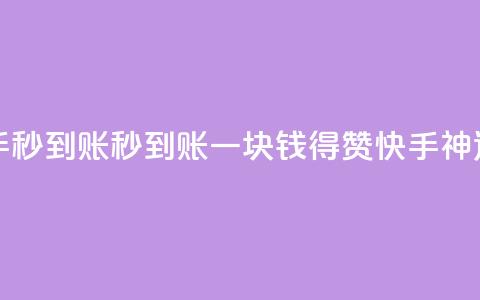 一块钱500赞快手秒到账 - 秒到账！一块钱得500赞，快手神速刷量！~  第1张