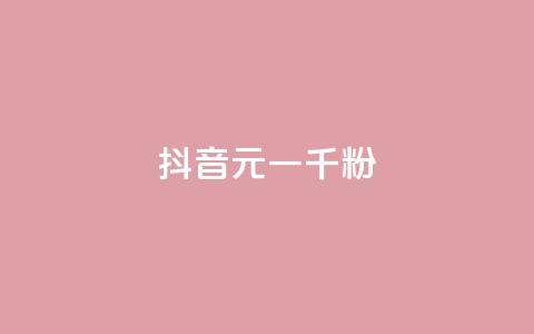 抖音6元一千粉,qq业务网站平台大全 - 拼多多助力平台网站 拼多多红包助力软件破解版  第1张