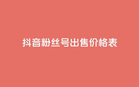 抖音粉丝号出售价格表,qq24小时业务自动下单平台 - 拼多多砍价助力助手 拼多多5积分需要多少人助力 第1张 抖音粉丝号出售价格表,qq24小时业务自动下单平台 - 拼多多砍价助力助手 拼多多5积分需要多少人助力 第1张