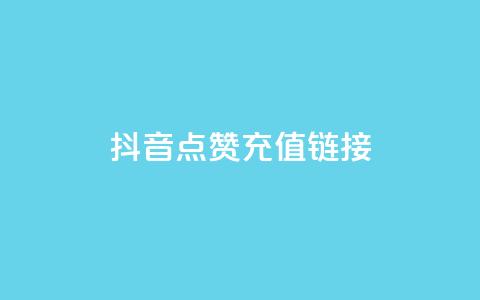 抖音点赞充值链接,QQ自主低价下单平台 - QQ赞网站 DNF手游科技免费  第1张