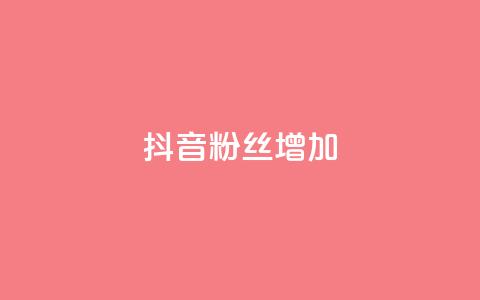 抖音粉丝增加,qq空间真人点赞服务 - 球球大作战刷观战网址 全网业务自助下单商城 第1张 抖音粉丝增加,qq空间真人点赞服务 - 球球大作战刷观战网址 全网业务自助下单商城 第1张