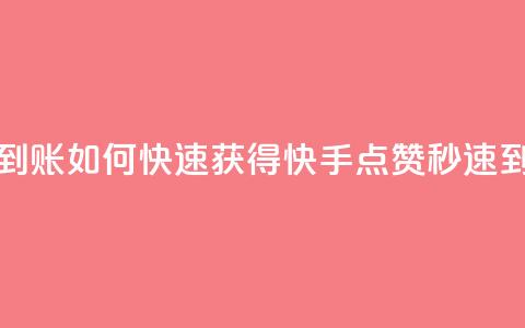 快手秒赞到账 - 如何快速获得快手点赞,秒速到账!~ 第1张 快手秒赞到账 - 如何快速获得快手点赞,秒速到账!~ 第1张