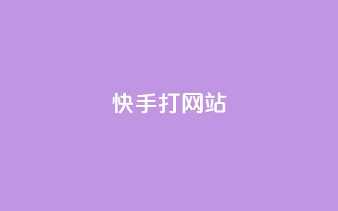 快手打call网站,快手点赞播放量增加网址 - 24h自助下单商城 QQ空间刷访客量的网站 第1张 快手打call网站,快手点赞播放量增加网址 - 24h自助下单商城 QQ空间刷访客量的网站 第1张