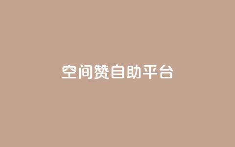qq空间赞自助平台,卡盟虚拟业务平台 - dy24小时下单 抖音作品赞24小时平台 第1张 qq空间赞自助平台,卡盟虚拟业务平台 - dy24小时下单 抖音作品赞24小时平台 第1张