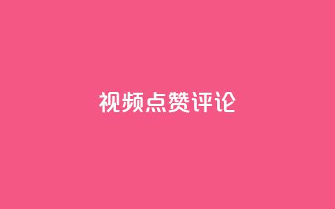ks视频点赞评论,qq刷空间访客量1万 - dy业务评论艾特下单 dy24h自助下单商城 第1张 ks视频点赞评论,qq刷空间访客量1万 - dy业务评论艾特下单 dy24h自助下单商城 第1张