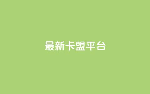 最新卡盟平台,评论接单app - 王者1元秒一万赞 dy刷全网最低价  第1张