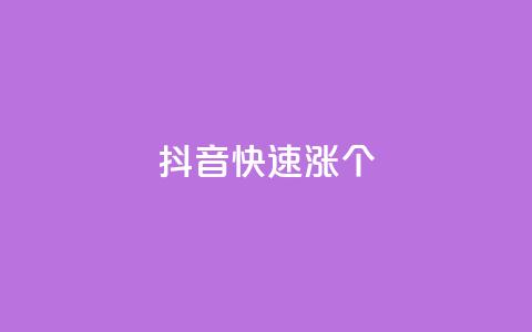 抖音快速涨1000个,抖音快手免费业务 - 拼多多真人助力 提现600元宝过后还有什么  第1张