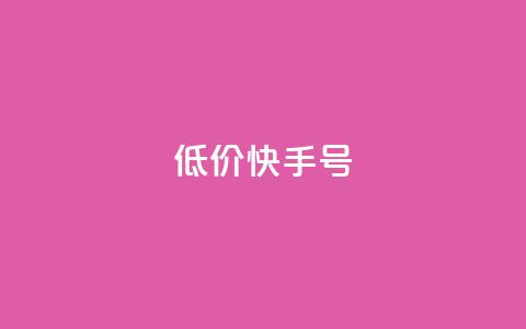 低价快手号,QQ空间说说访客 - 诚信卡盟在线自助下单 抖音业务下单24小时评论  第1张
