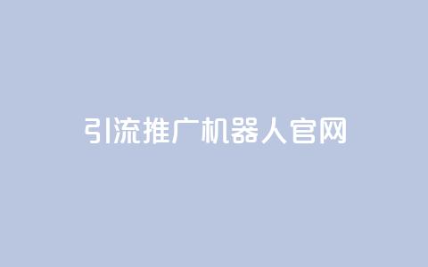 qq引流推广机器人官网,自助下单 - 最专业的平台 qq回赞辅助工具 qq免费空间说说 第1张 qq引流推广机器人官网,自助下单 - 最专业的平台 qq回赞辅助工具 qq免费空间说说 第1张