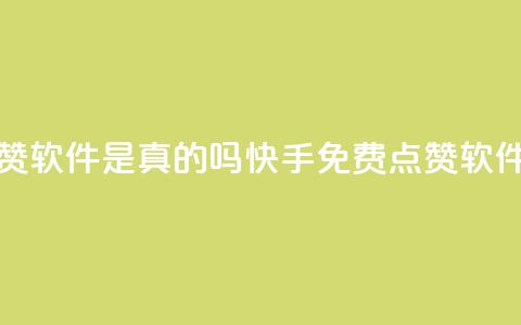 快手免费点赞软件是真的吗(快手免费点赞软件真的有效吗?) 第1张 快手免费点赞软件是真的吗(快手免费点赞软件真的有效吗?) 第1张