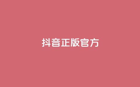 抖音正版官方,QQ空间怎么看浏览量 - KS接单快手软件 空间访客量网站  第1张