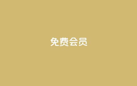 qq免费vip会员 - 免费获取QQ会员VIP资格，享受尊贵特权~  第1张