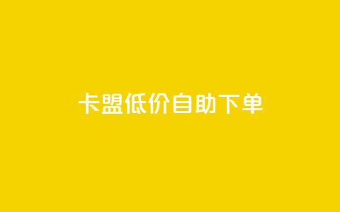 卡盟低价自助下单,卡盟低价自助下单 - 拼多多免费自动刷刀软件 闲鱼卡券省一夏  第1张