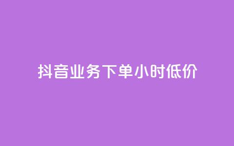 抖音业务下单24小时低价,快手业务秒到账 - 网红自助下单商城 抖音业务24小时在线下单商城 第1张 抖音业务下单24小时低价,快手业务秒到账 - 网红自助下单商城 抖音业务24小时在线下单商城 第1张