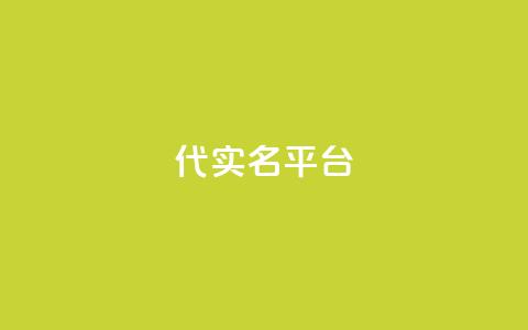 Dy代实名平台,抖音钻石一比十充值 - 卡盟网 抖音点赞诈骗套取个人信息 第1张 Dy代实名平台,抖音钻石一比十充值 - 卡盟网 抖音点赞诈骗套取个人信息 第1张