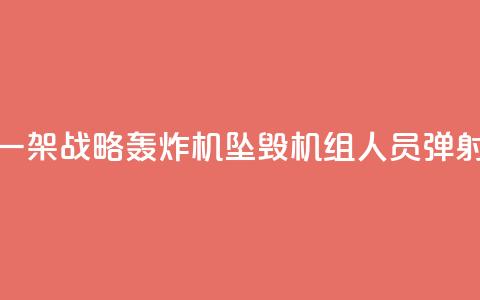 俄军一架战略轰炸机坠毁 机组人员弹射逃生  第1张
