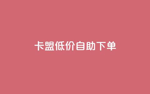 卡盟低价自助下单 - qq自助下单24小时平台 第1张 卡盟低价自助下单 - qq自助下单24小时平台 第1张