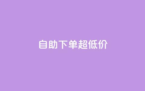 自助下单dy超低价,ks全网自助二十四小时下单 - 免费刷1000空间访客量 ks 一键取关 软件苹果版 第1张 自助下单dy超低价,ks全网自助二十四小时下单 - 免费刷1000空间访客量 ks 一键取关 软件苹果版 第1张