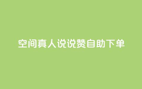 QQ空间真人说说赞自助下单,Ks买赞自助平台 - 抖音点赞查看权限设置 快手24小时下单平台最低价  第1张